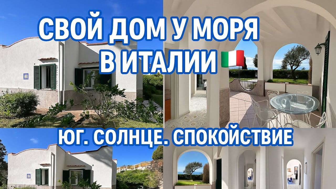 Дом у моря в Италии | Дом 5 минут до моря | Дом в Калабрии у моря. Дом в Скалее 