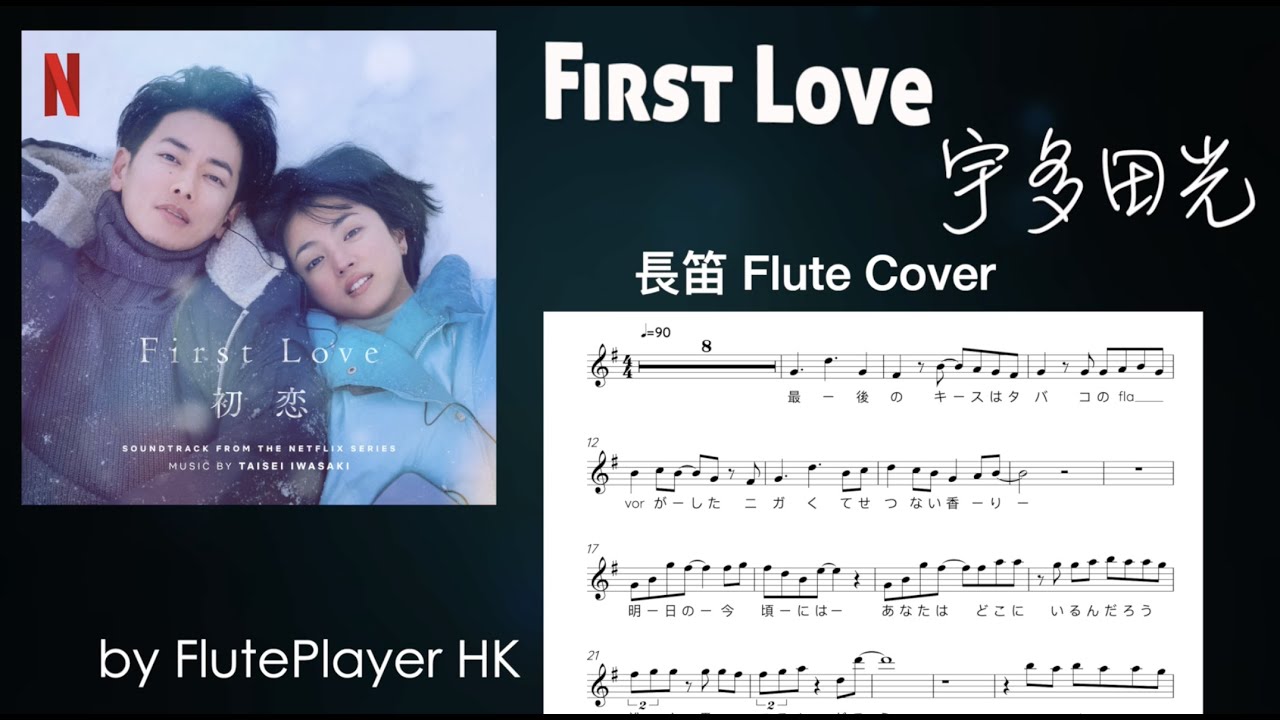 宇多田光 (宇多田ヒカル)《First Love》長笛 Flute Cover