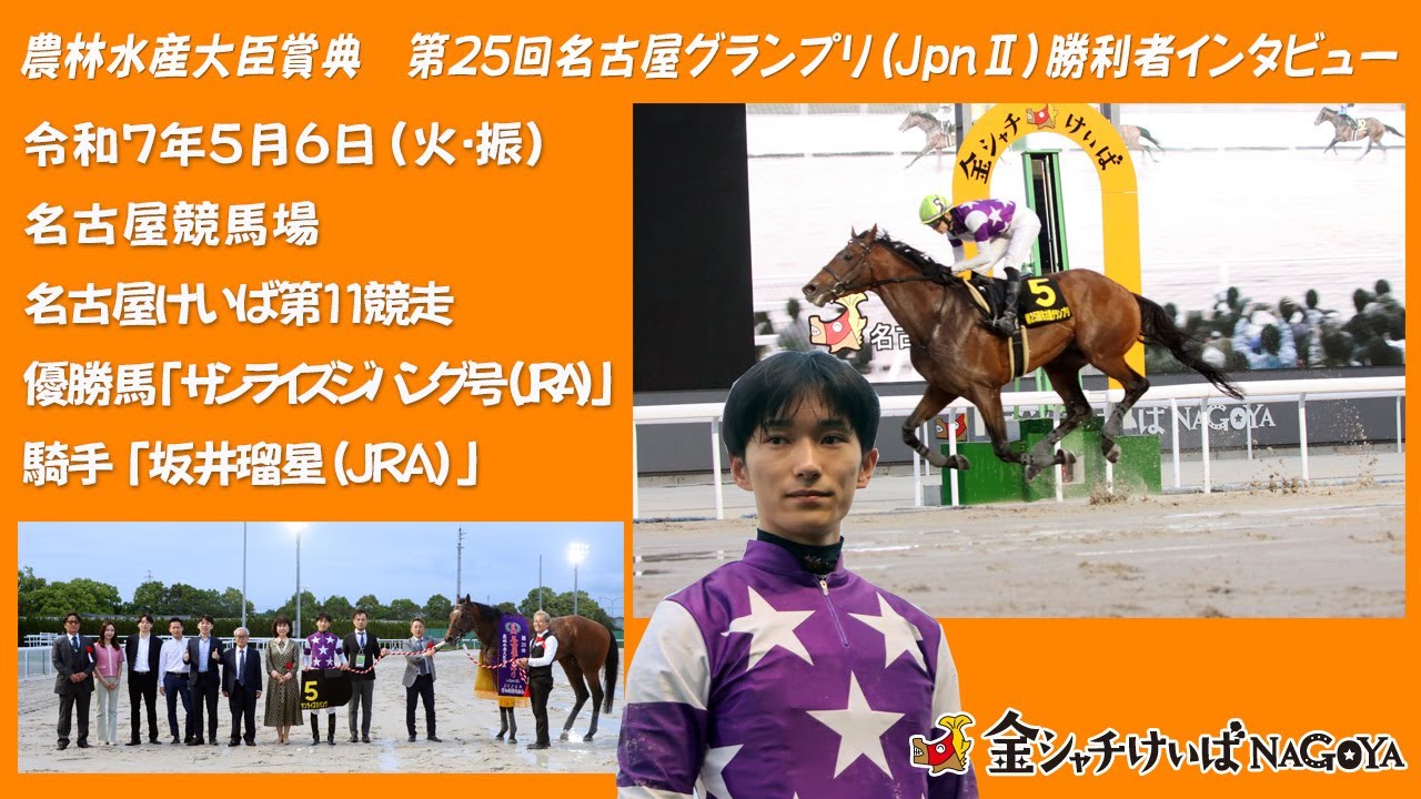 第25回 名古屋グランプリ 優勝騎手インタビュー