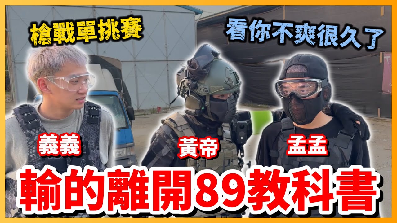 【Qi黃帝】打槍戰生存結果打出火氣來 決定跟孟孟單挑輸的就退出89教科書 | 黃帝の遊戲頻道➤@zxsdexz
