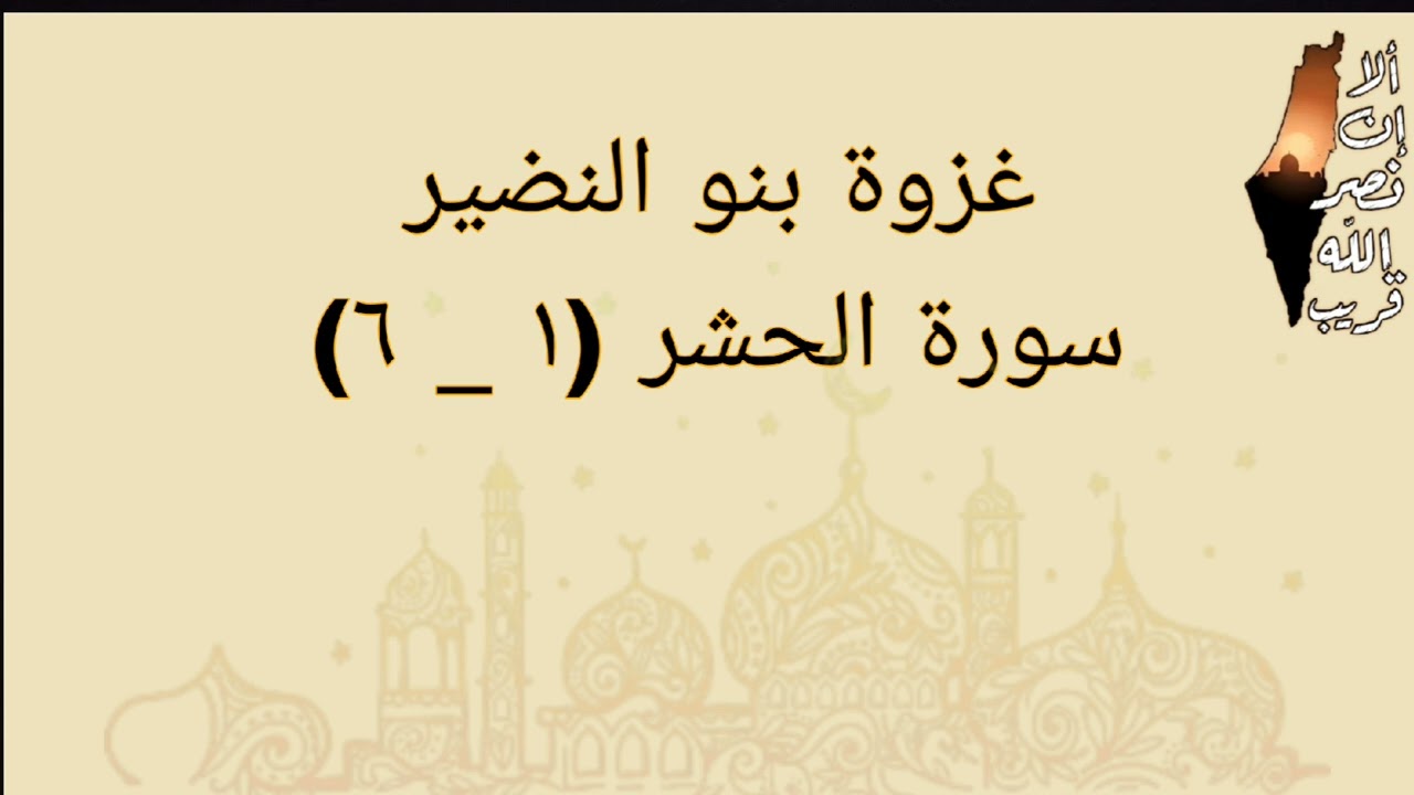 شرح وتدبر سورة الحشر من آية ١ إلى ٦