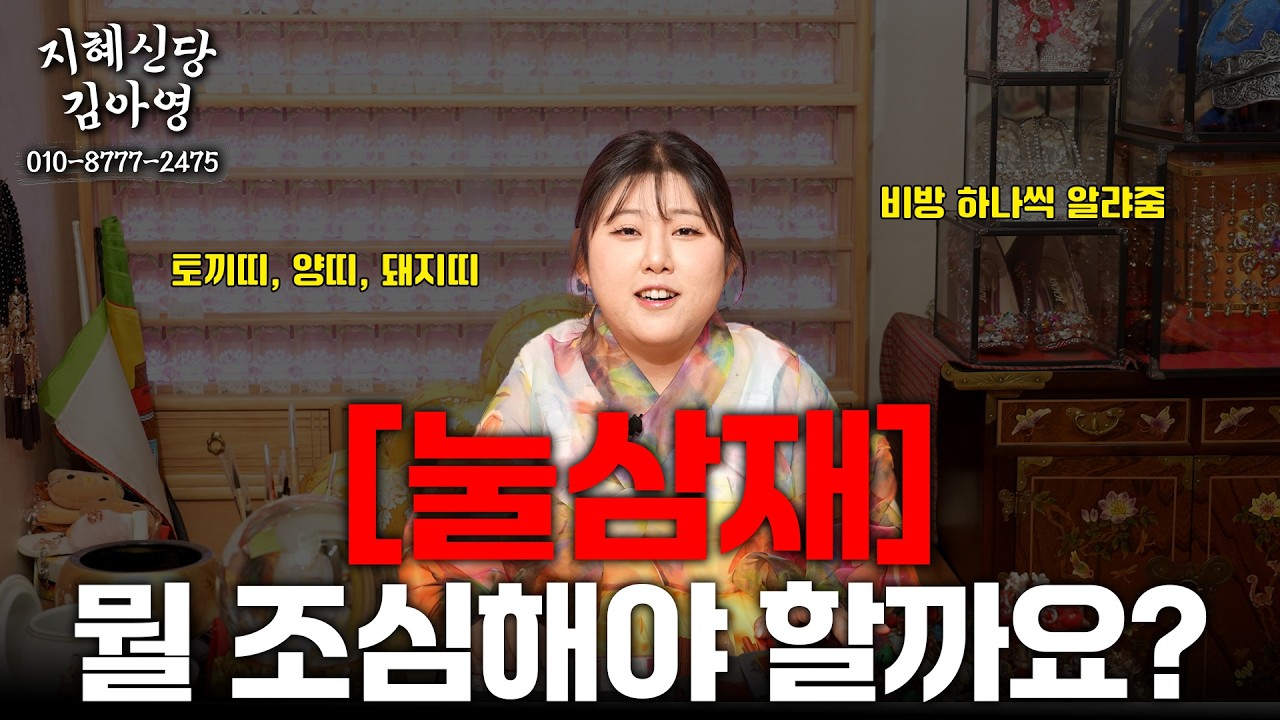 🚨 #눌삼재 뭘 조심해야 할까요...? #토끼띠 #양띠 #돼지띠 필.독 ✅ [지혜신당 김아영 010-8777-2475]