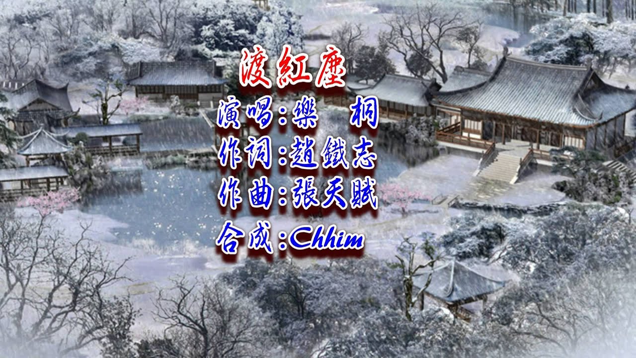 渡紅塵  樂桐
