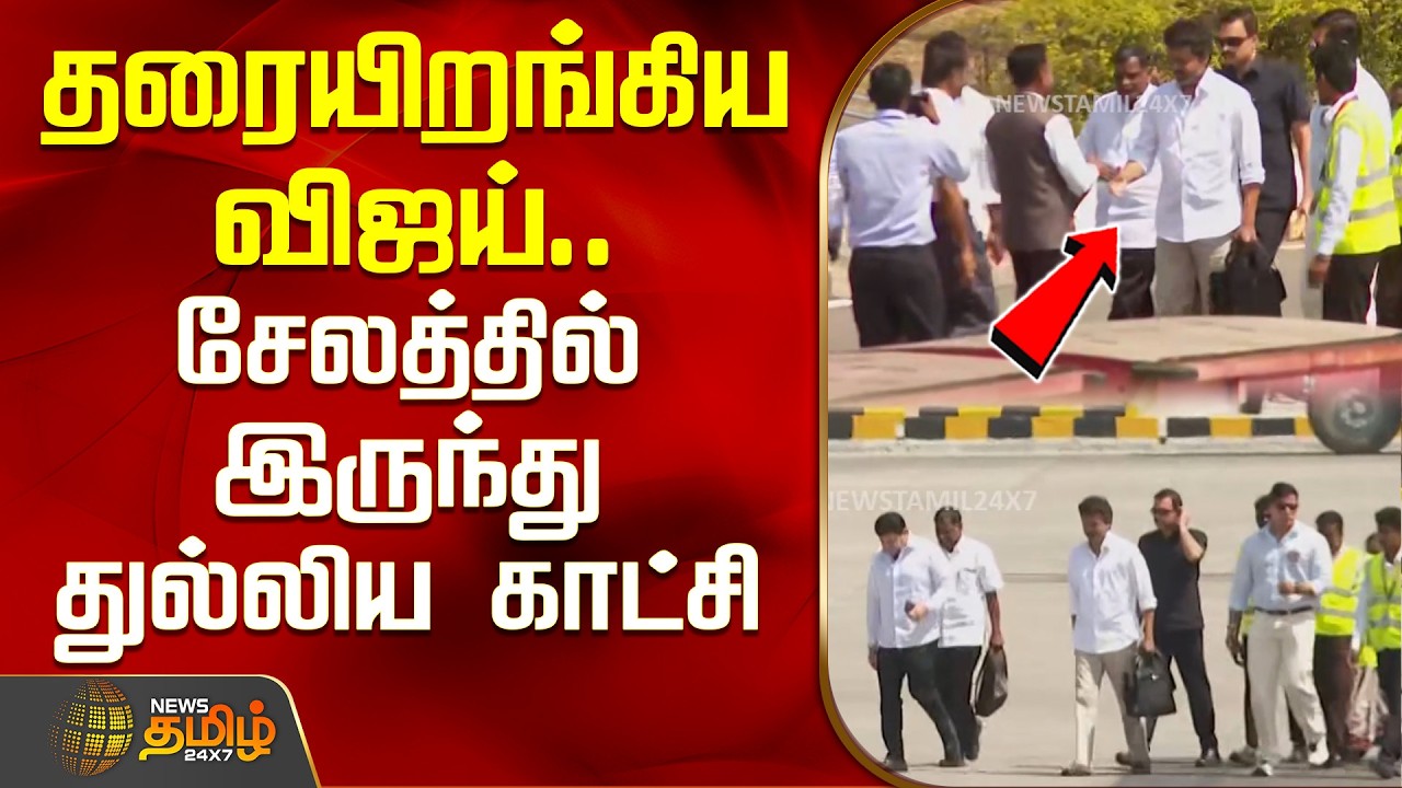 தரையிறங்கிய விஜய்.. சேலத்தில் இருந்து துல்லிய காட்சி | TVK Vijay meeting | Salem Airort Arrival