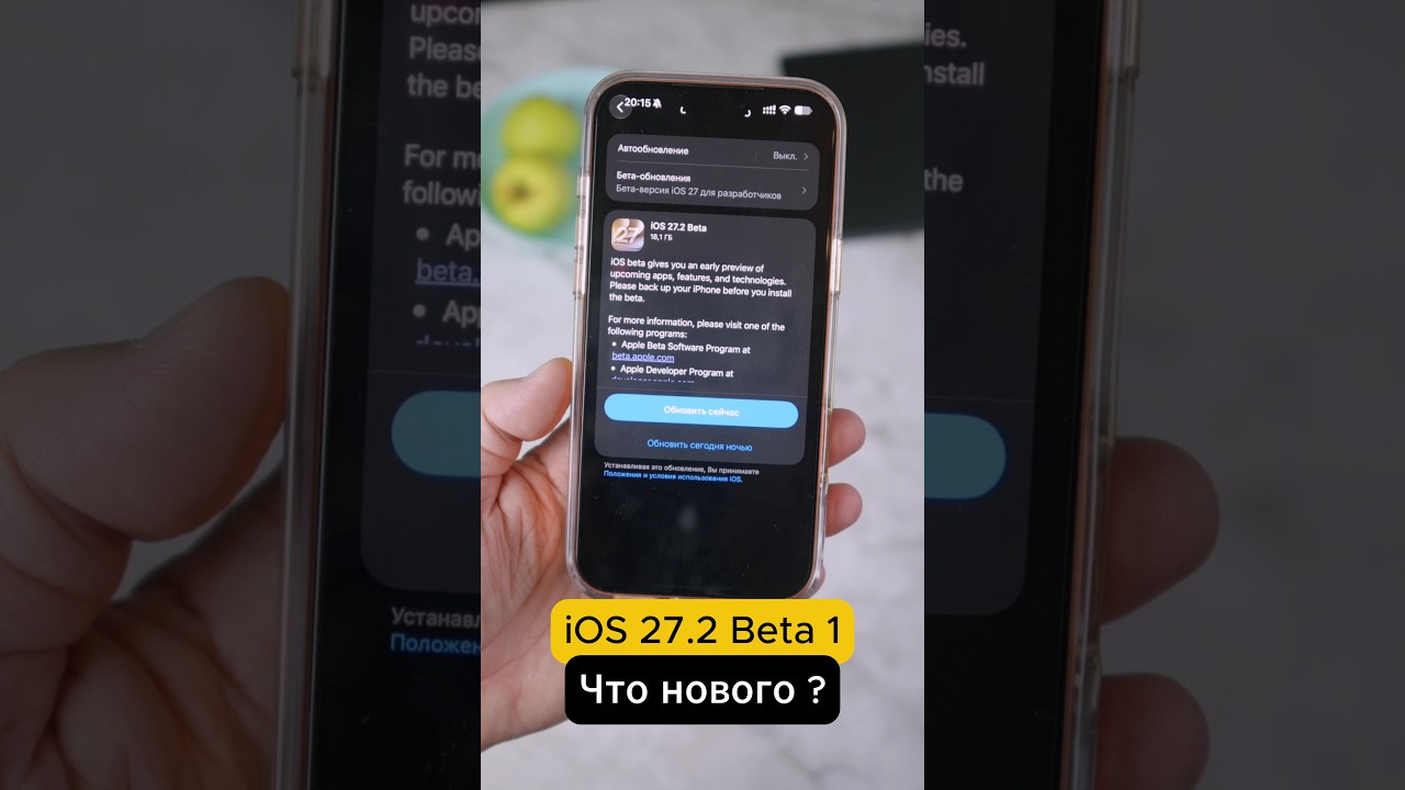 Вышла iOS 27.2 Beta 1, Что нового и Куда пропала iOS 27.1?
