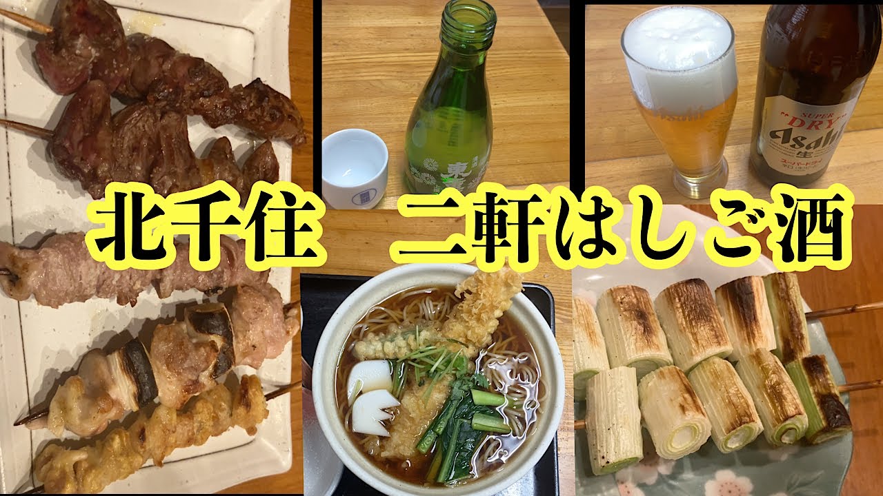北千住はしご酒　オススメ二軒、喫煙者歓喜！！席でタバコが吸える焼き鳥屋さん、明治創業の老舗蕎麦屋さん。