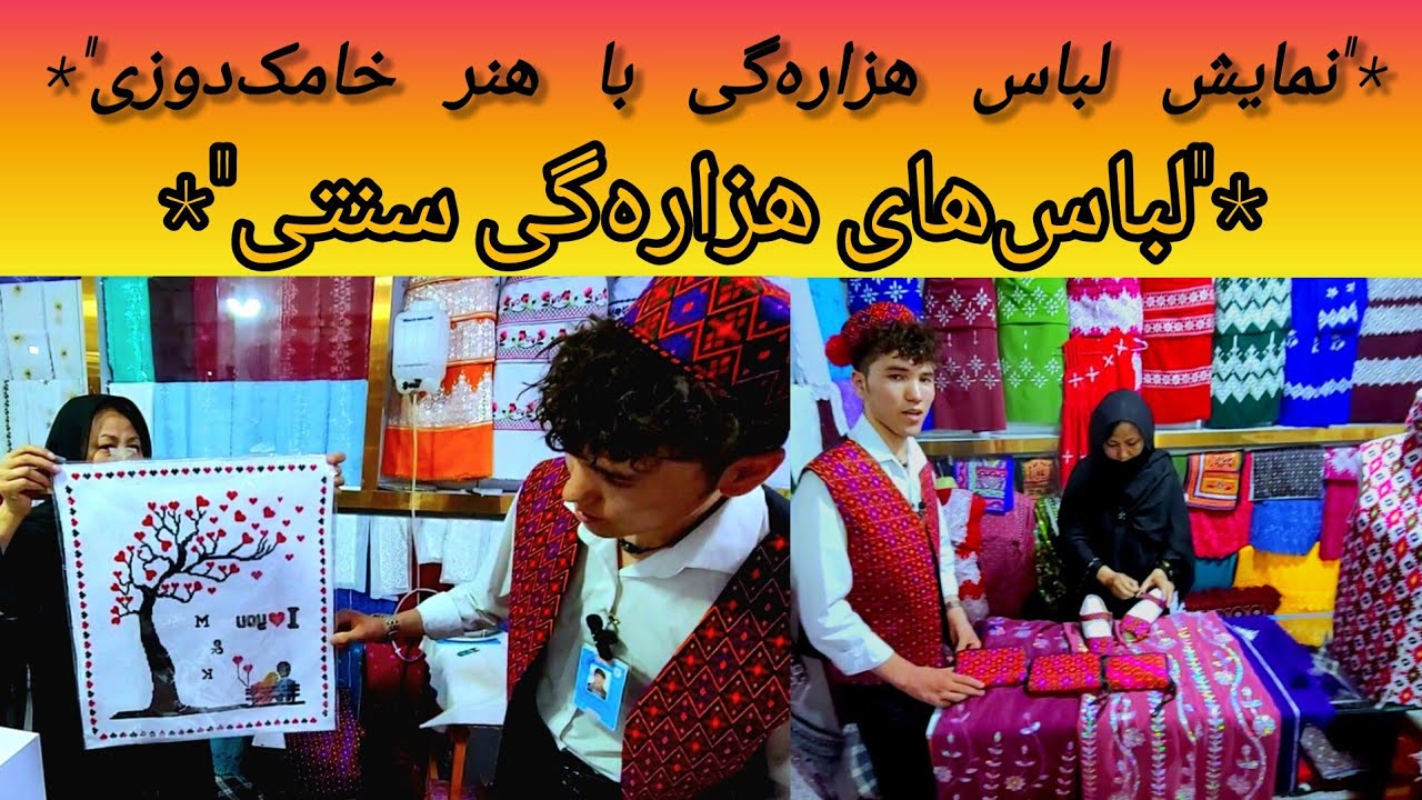 *لباس هزاره‌گی* *دست‌دوزی اصیل*. *چادر هزاره‌گی*  *زیبایی سنتی*  *هنر خامک‌دوزی*