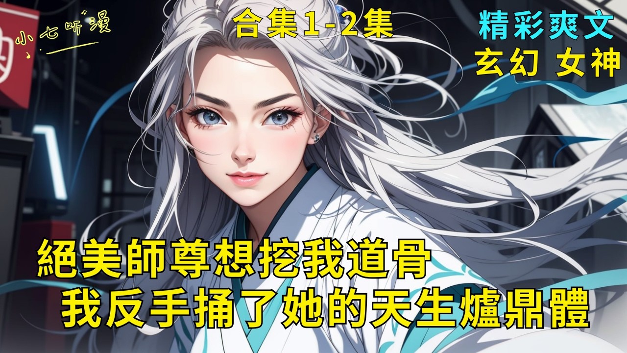 超長爽文合集1-2集《絕美師尊想挖我道骨，我反手捅了她的天生爐鼎體》絕美女師尊偏心小師弟，竟挖我道骨供養他。師徒緣分已盡，我反手將師尊爐鼎體拿下也很合理吧？捅了一夜我實力大增！#爽文 #漫畫小說