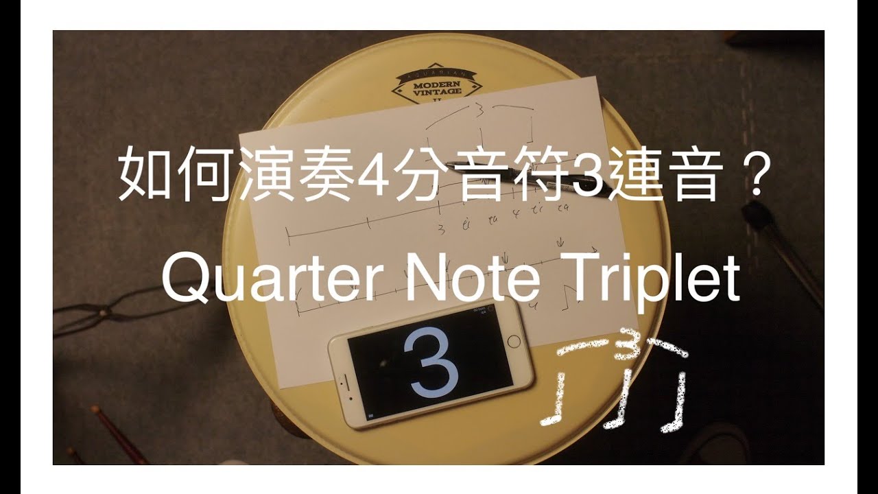 ❮如何正確演奏4分音符三連音？❯如何避免與3-3-2節奏混淆☆☆☆☆☆ «爵士鼓 吉他 線上課程»🔥🔥🔥🔥