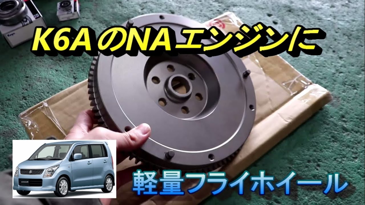 バイクのようなレスポンス！！軽量フラホを付けたらワゴンＲじゃなくなったｗ