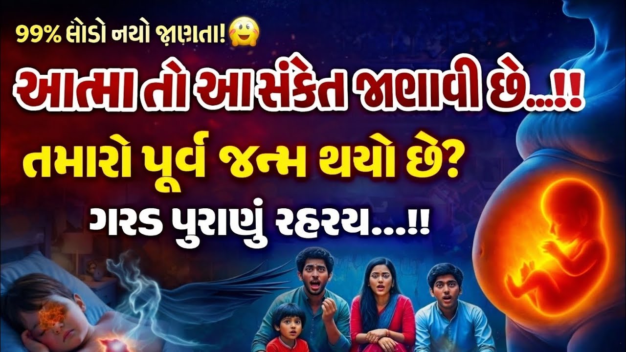 99% લોકો નથી જાણતા! 😱 આત્મા તો આ સંકેત બતાવે છે… તમારા પૂર્વ જન્મનું ગરુડ પુરાણ રહસ્ય!!