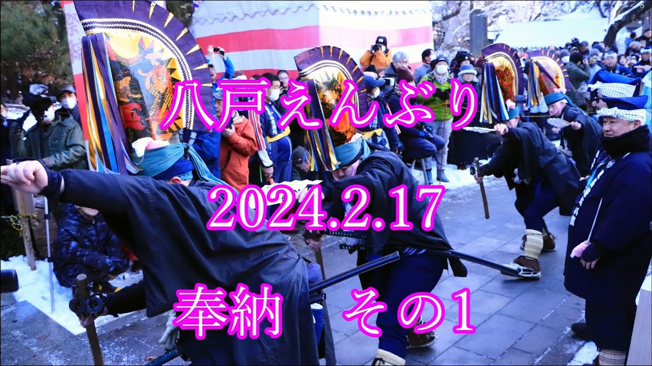 八戸えんぶり　2024.2.17　奉納　その1