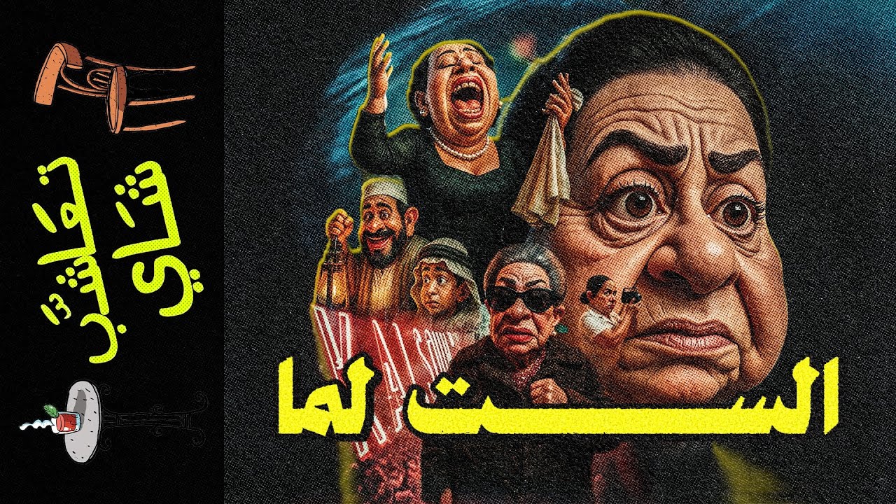 {تعاشب شاي}(2331) الست لما!