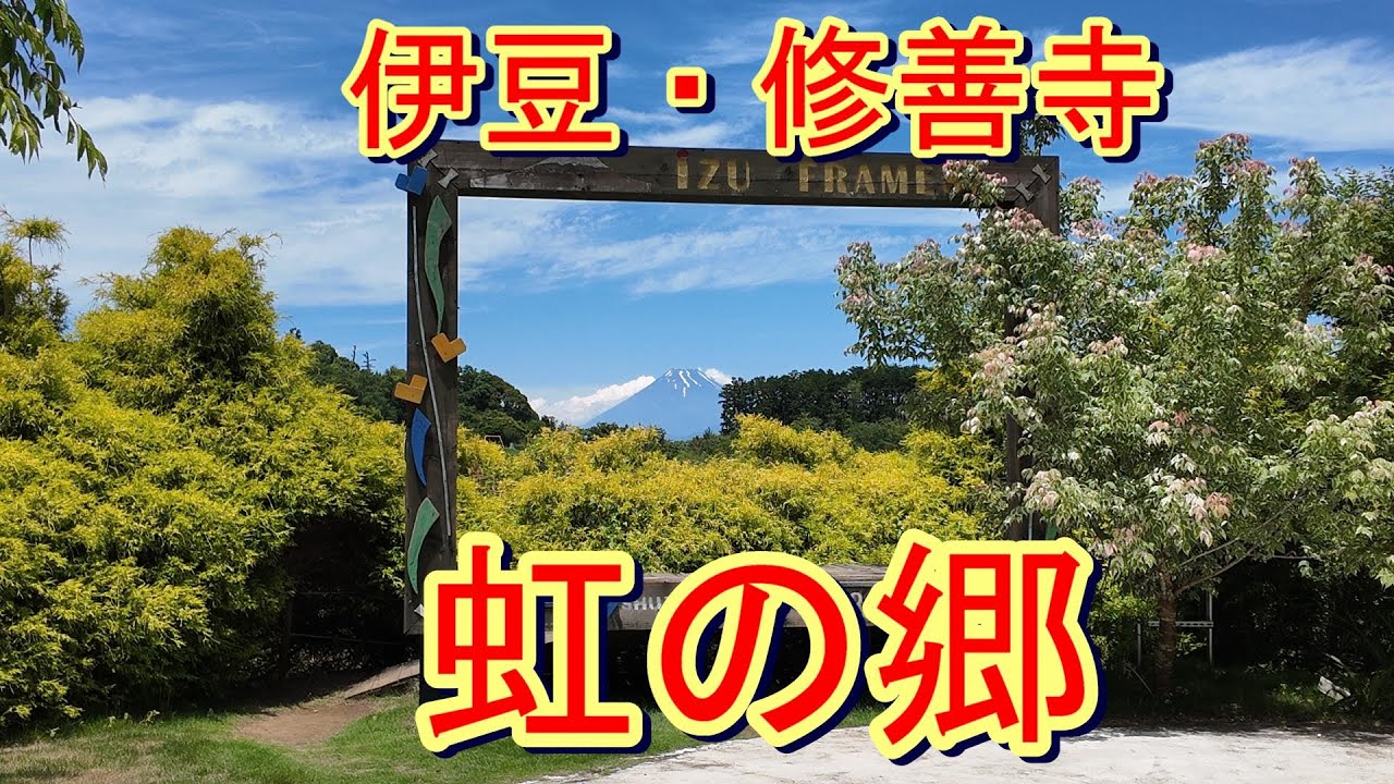 【伊豆・修善寺】虹の郷【見どころ紹介】