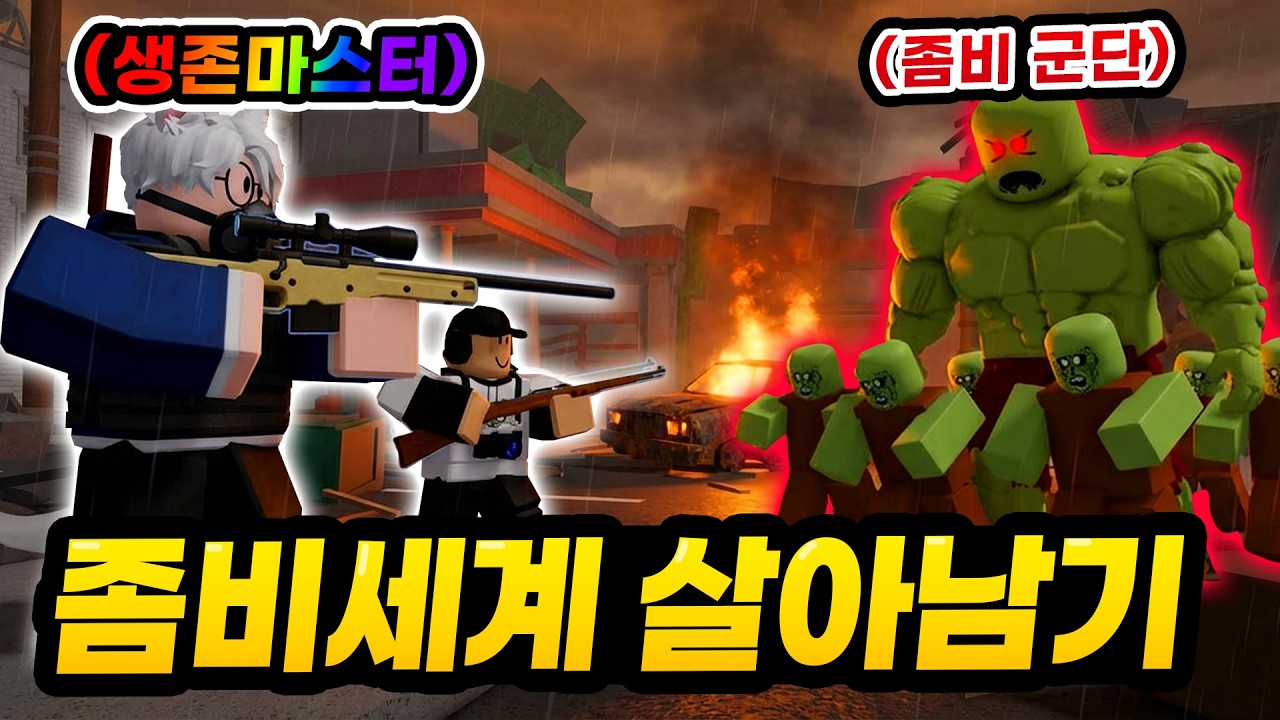 대한민국 서울에 좀비가 나타났다고?!! ㄷㄷㄷ 피디와 힘을 합쳐 위험한 좀비 세상에서 탈출 해야 한다!! (로블록스 서바이브 더 아포칼립스)