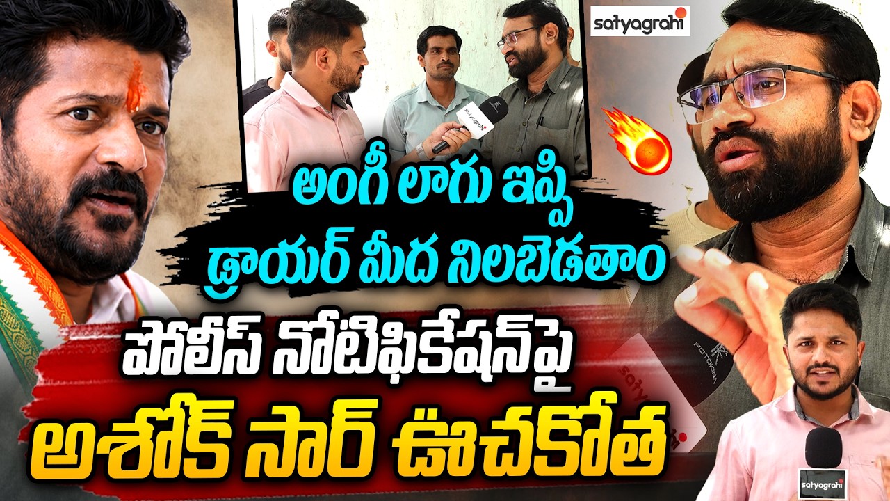 Ashok Sir Sensational Comments On CM Revanth Over Police Job Notifications | Satyagrahi TV