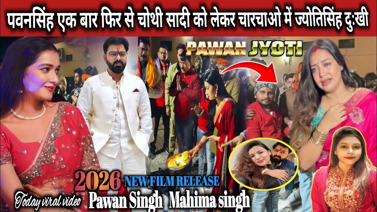 पवनसिंह एक बार फिर से चोथी सादी को लेकर चारचाओ में ज्योतिसिंह दुःखी#pawansingh999#jyoti@manishadevi