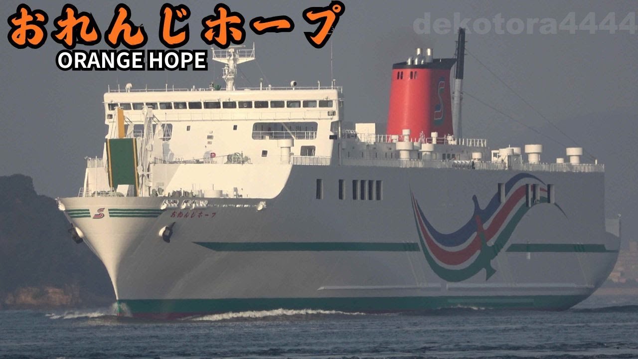 四国開発フェリー｢おれんじホープ｣新笠戸ドックから新居浜へ回航　ドック明けピカピカ✨