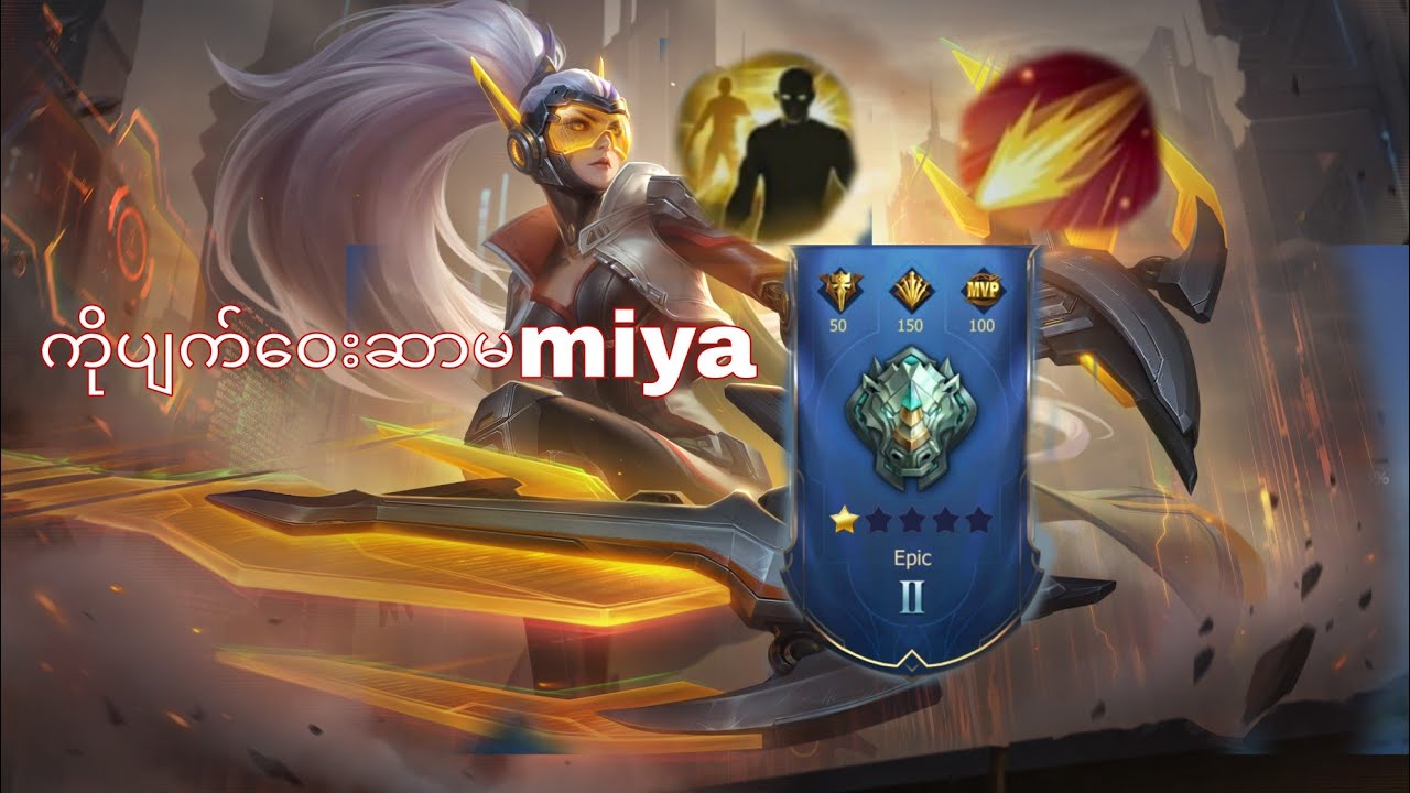 ဒီနေ့တော့ကားနဲ့အသကုန်ကယ်ပြီး#mobilelegendmyanmar #mobilelegends