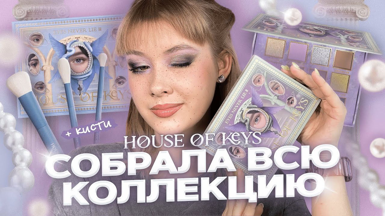 🌚 Красимся российскими палетками Eyes Never Lie II и III | Дом ключей | House of Keys