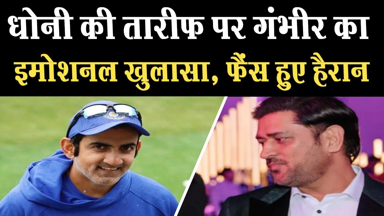 गंभीर ने तोड़ी चुप्पी! धोनी के 'मुस्कान' वाले पोस्ट पर कोच ने दिया ऐसा जवाब कि सब रह गए दंग!