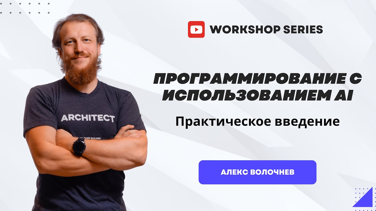 Программирование с использованием AI: практическое введение для программистов