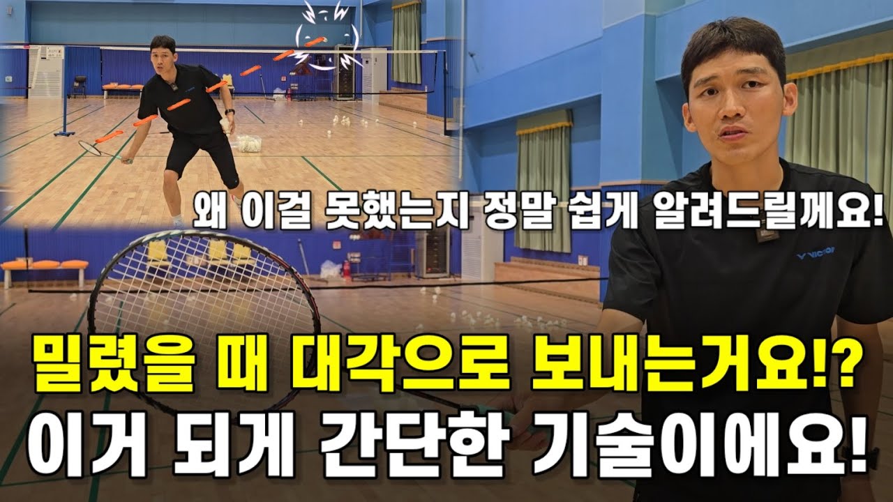 [배드민턴 레슨]백핸드로 밀렸을 때 대각으로 쉽게 보내는 방법! 완전 쉽게 알려드릴께요!