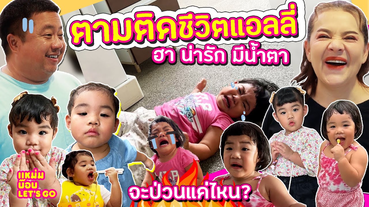 แหม่มบ๊อบ&แอลลี่  MamBob & Ally EP 046: ตามติดชีวิตแอลลี่ ฮา น่ารัก มีน้ำตา