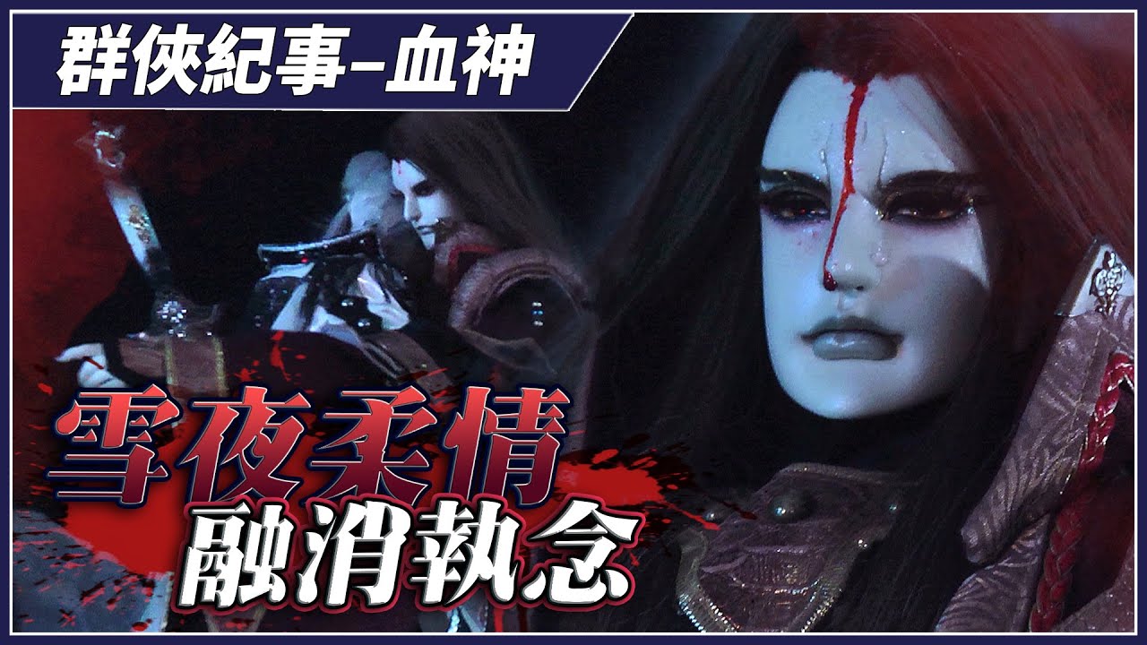 【金光群俠紀事】雪夜柔情，融消執念 - 血神、萬雪夜