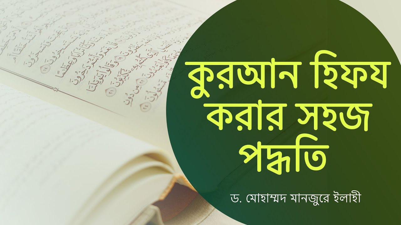 কুরআন হিফয করার সহজ পদ্ধতি   ।। Dr. Mohammad Monzur-E-Elahi