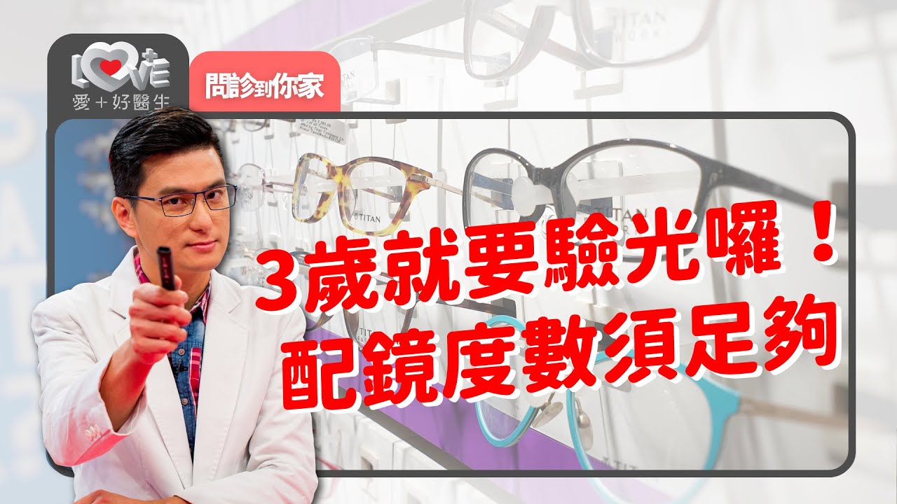 沒用3C為何視力異常？每週一小時戶外有效！那要吃葉黃素或DHA嗎？‖ 黃瑽寧（feat. 陳韵臻、賴聖洋）