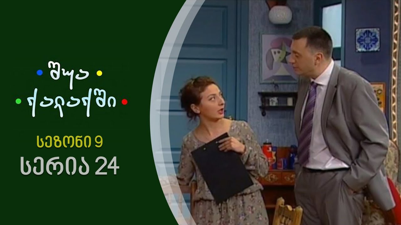 შუა ქალაქში - სეზონი 9, სერია 24