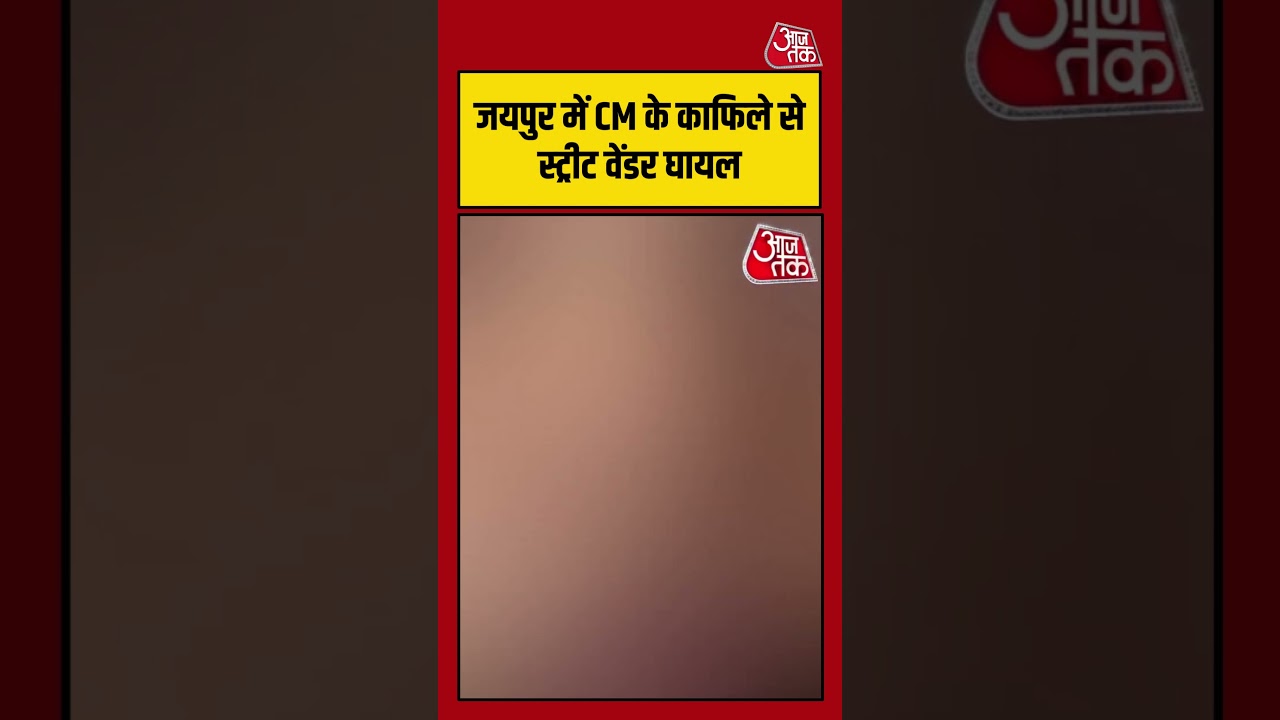 Jaipur में CM काफिले के दौरान हादसा, Momo Stall संचालिका गर्म पानी से झुलसी | #Jaipur #MomoStall