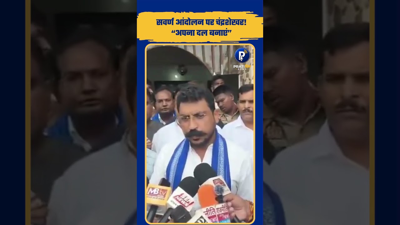 सवर्ण आंदोलन पर चंद्रशेखर आजाद का बड़ा बयान! &ldquo;अपना दल बनाएं&rdquo; #bhimarmy #savarnsamaj #reservation