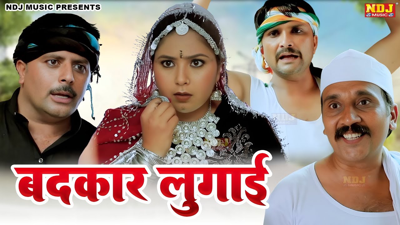 बदकार लुगाई - Madhu Malik Comedy 2026 - NDJ Family Film - Haryanvi Comedy Natak - Badkar Lugai