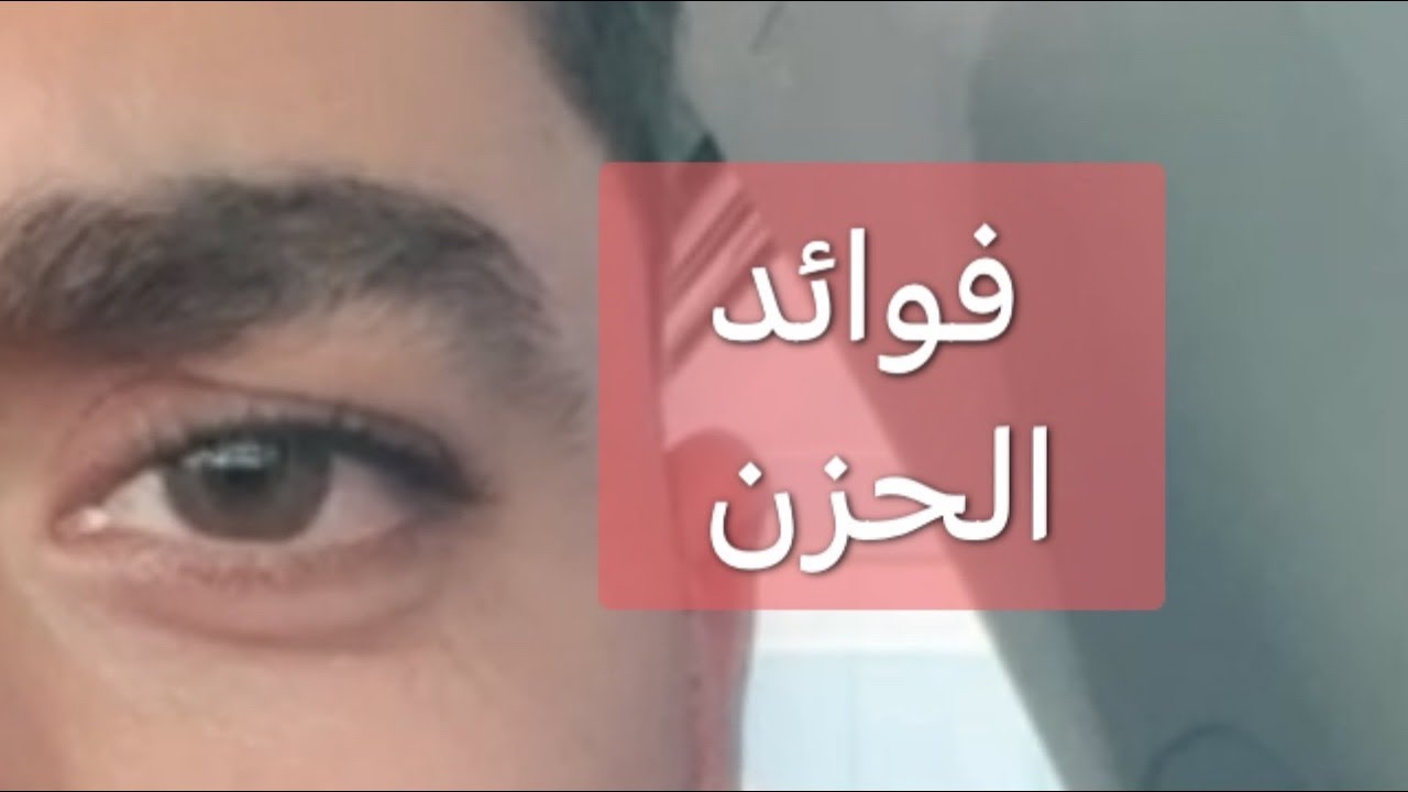 وللحزن فوائد ايضا .. فوائد عظيمة
