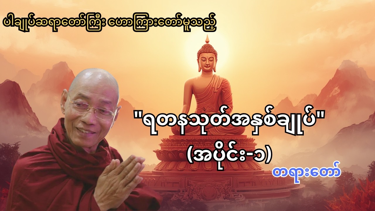 ပါချုပ်ဆရာတော်ကြီး ဟောကြားတော်မူသည့် 