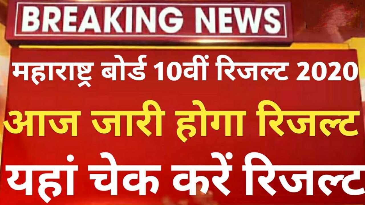 Maharashtra SSC Result 2020 Final Date | Maharashtra 10th result kab aayega official update/MSBSHSE