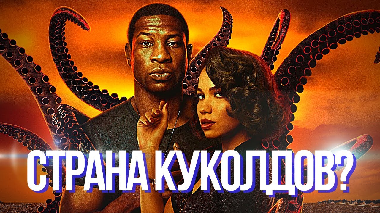Сериал [ СТРАНА ЛАВКРАФТА ] 2020 HBO обзор сериала про расистов