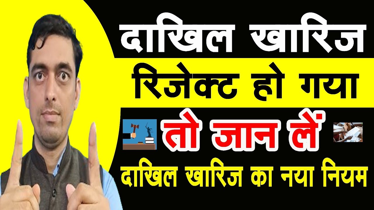 दाखिल खारिज रिजेक्ट होने पर क्या करें | Dakhil Kharij Reject Hone Par Kya Kare | Land Mutation 2025