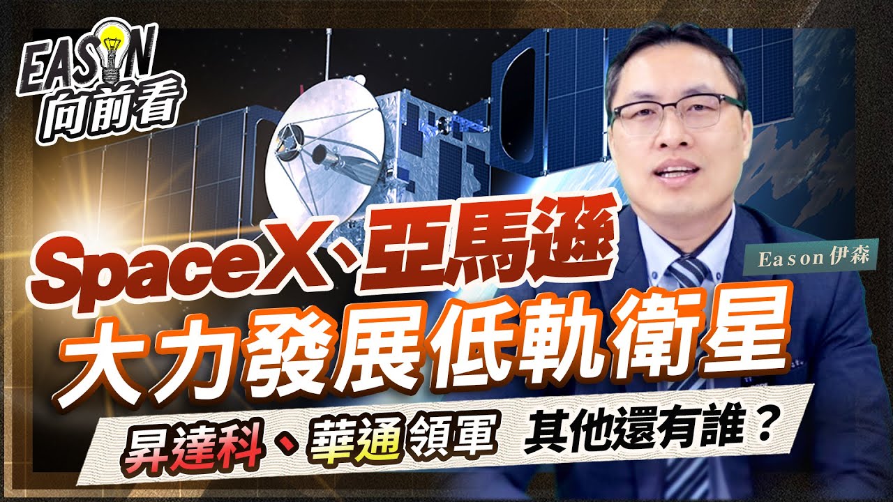 SpaceX加快發射低軌衛星，亞馬遜急起直追，台廠誰受惠？《Eason向前看 