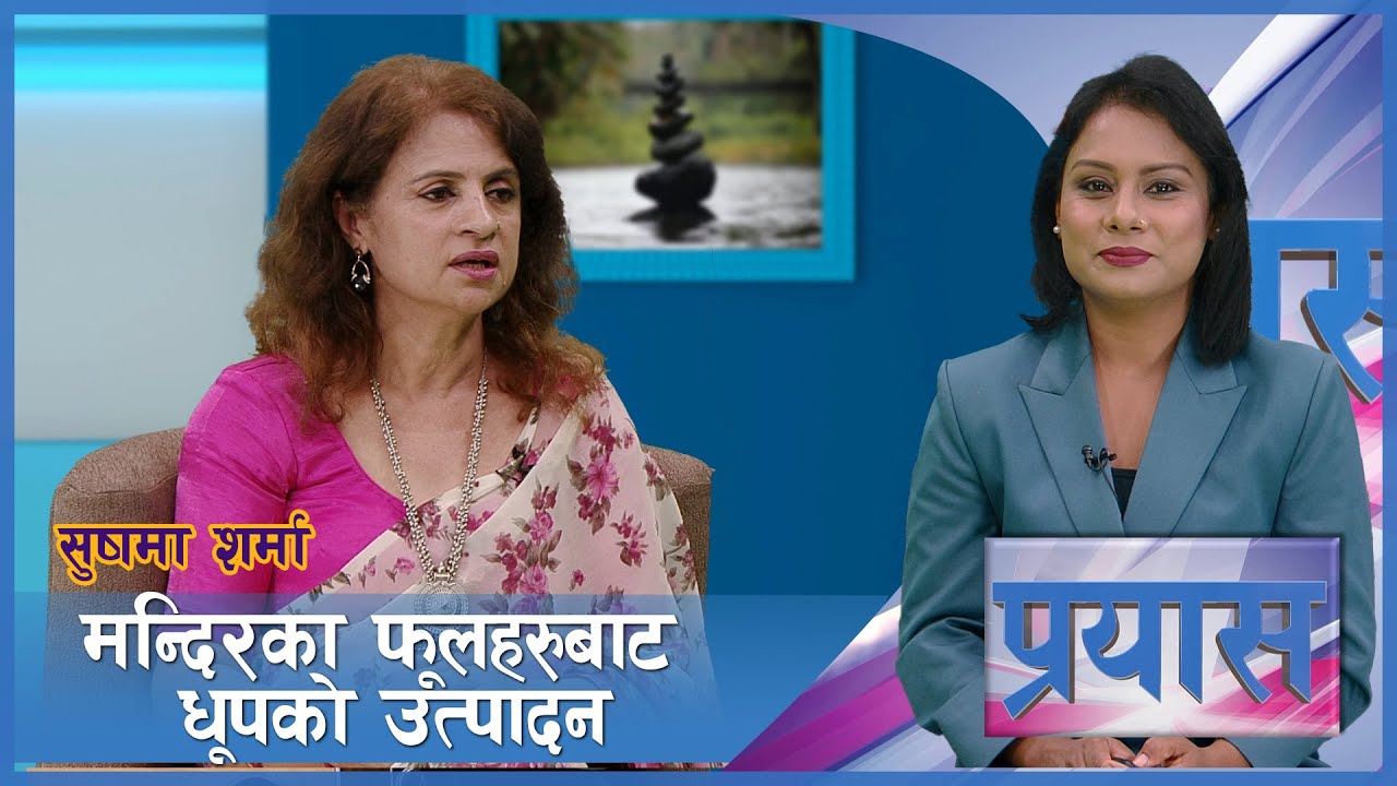 फोहोरबाट मोहोरको 'आइडिया' | मन्दिरको फूलहरु संकलनबाट वातावरणमैत्री र स्वस्थ धूप  Prayas | AP1HD
