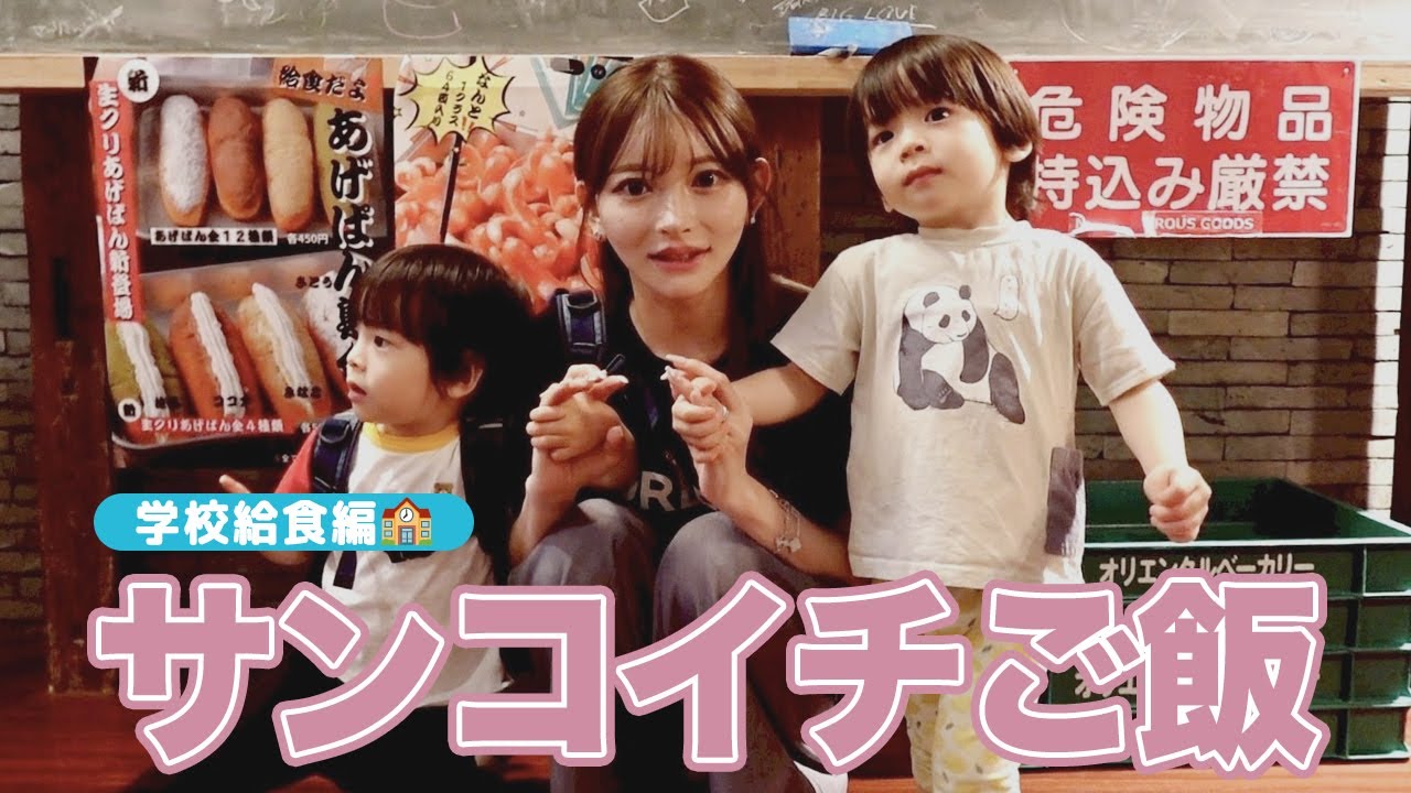 サンコイチご飯｜学校給食編【双子ママの子育て】