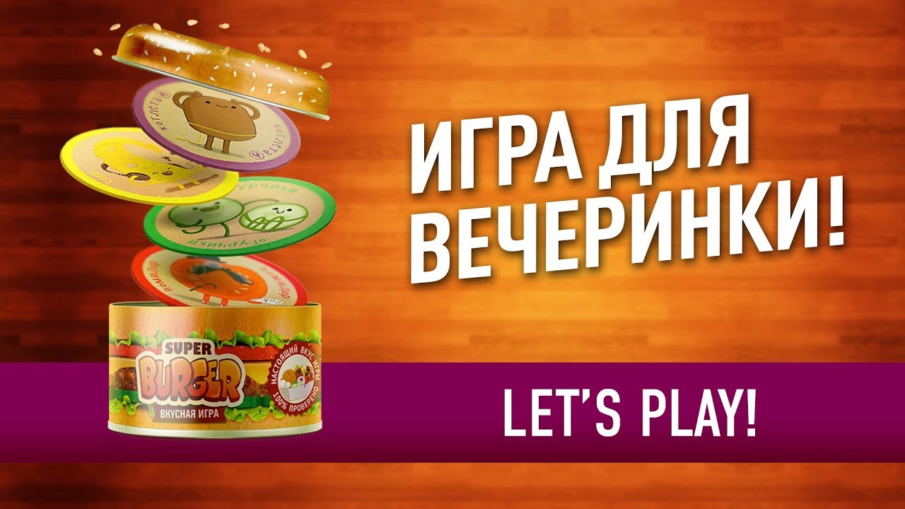 ВКУСНАЯ ИГРА ДЛЯ КОМПАНИИ: Настольная игра &laquo;СУПЕРБУРГЕР&raquo;: ИГРАЕМ! // Let's play 