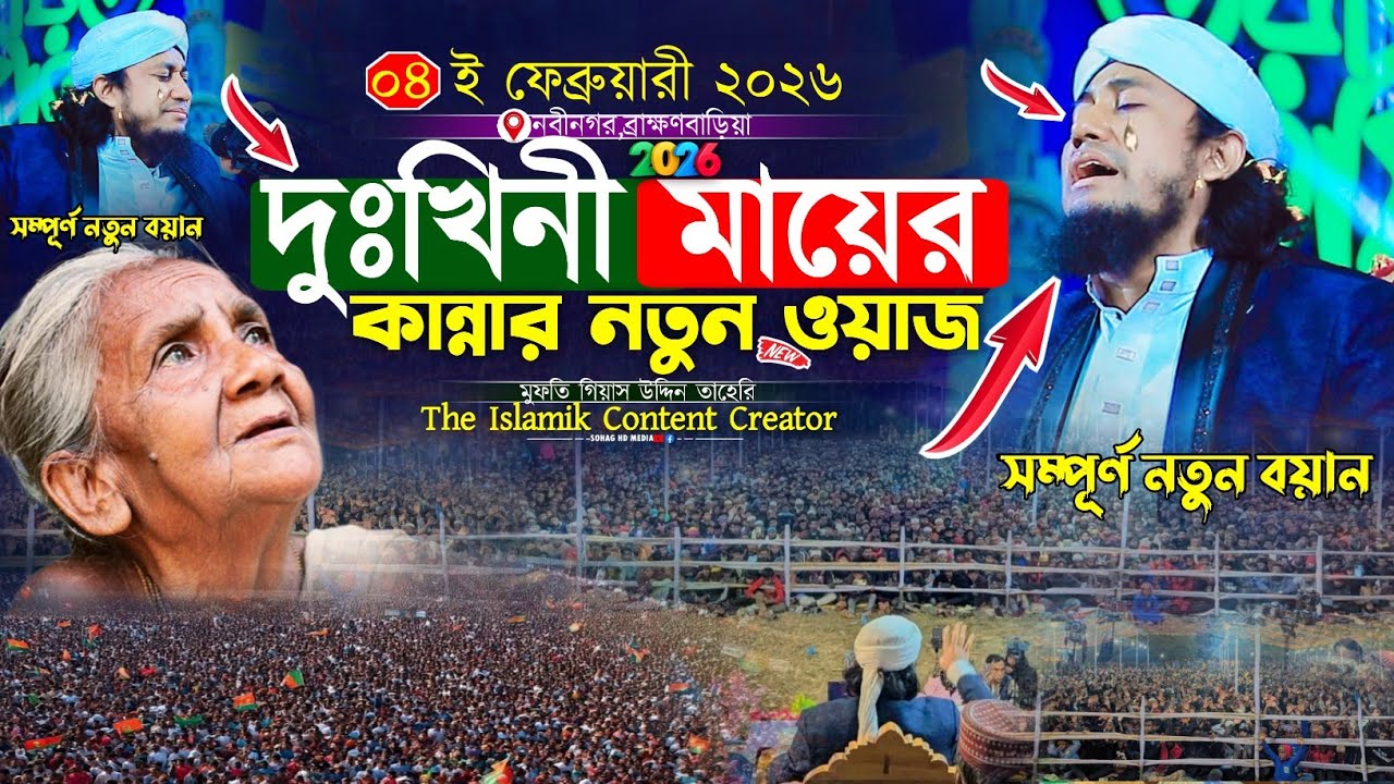 দুঃখিনী মায়ের কান্নার নতুন ওয়াজ ২০২৬ || Mufti Gias Uddin Taheri waz 2026 || গিয়াস উদ্দিন তাহেরি 