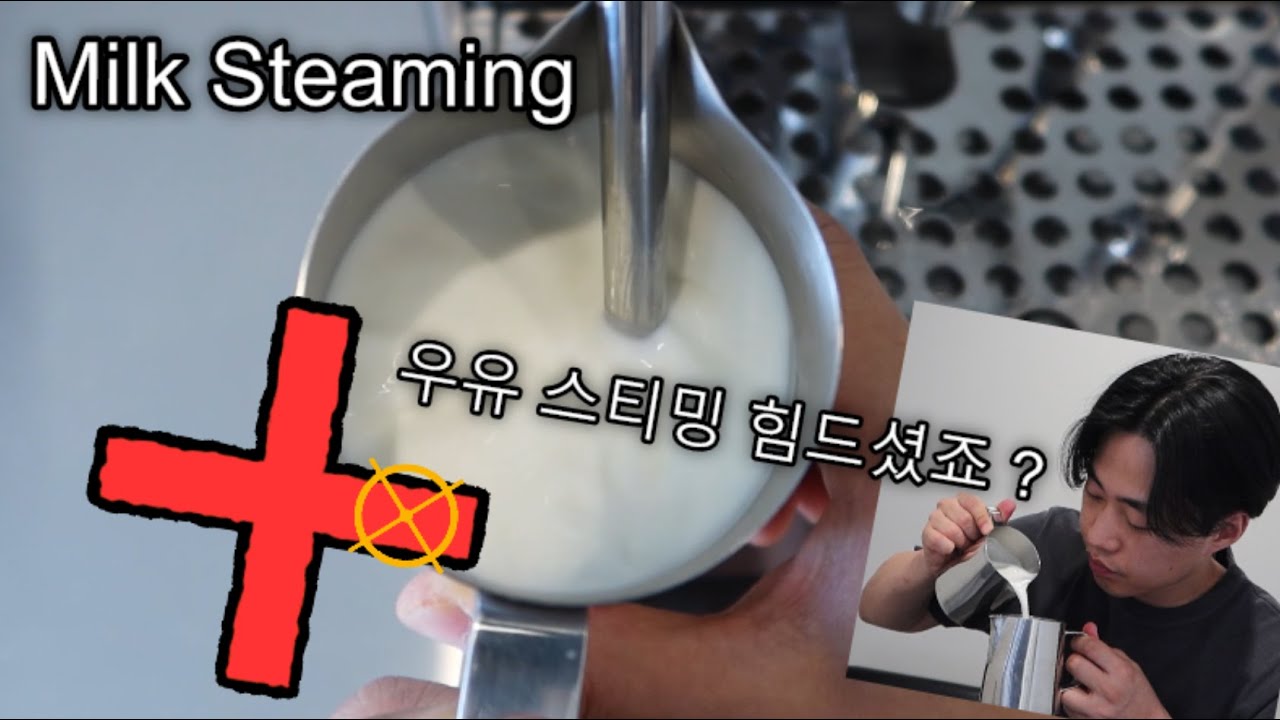 [SUNDAY COFFEE] 우유 스티밍, 모든 교육생들이 마스터하고 갔어요 ! 커피 입문자라면 꼭 봐야할 영상 !