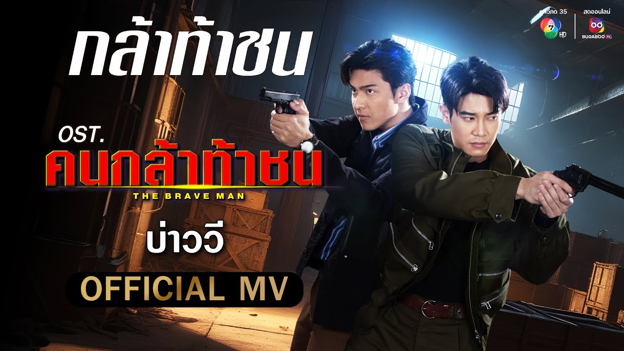 กล้าท้าชน Ost.คนกล้าท้าชน | บ่าววี [Official MV]