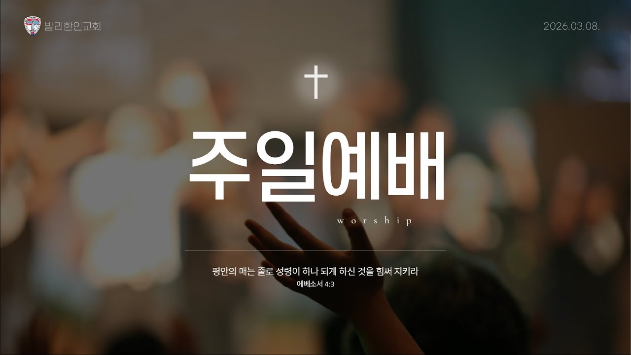 2026_03.08  (주일) 발리한인교회 Worship 찬양 - 더 원합니다 &  모든 상황 속에서 !#발리한인교회 #찬양 