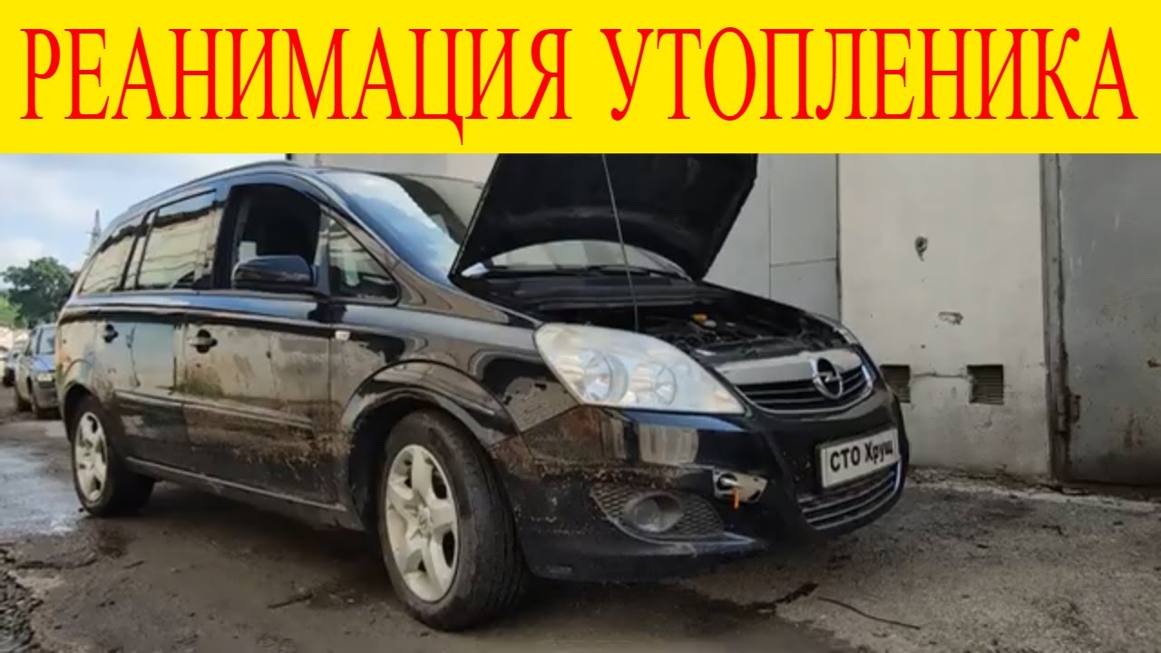 Притянули утопленика Opel Zafira B A17DTR не заводится после проливного дождя