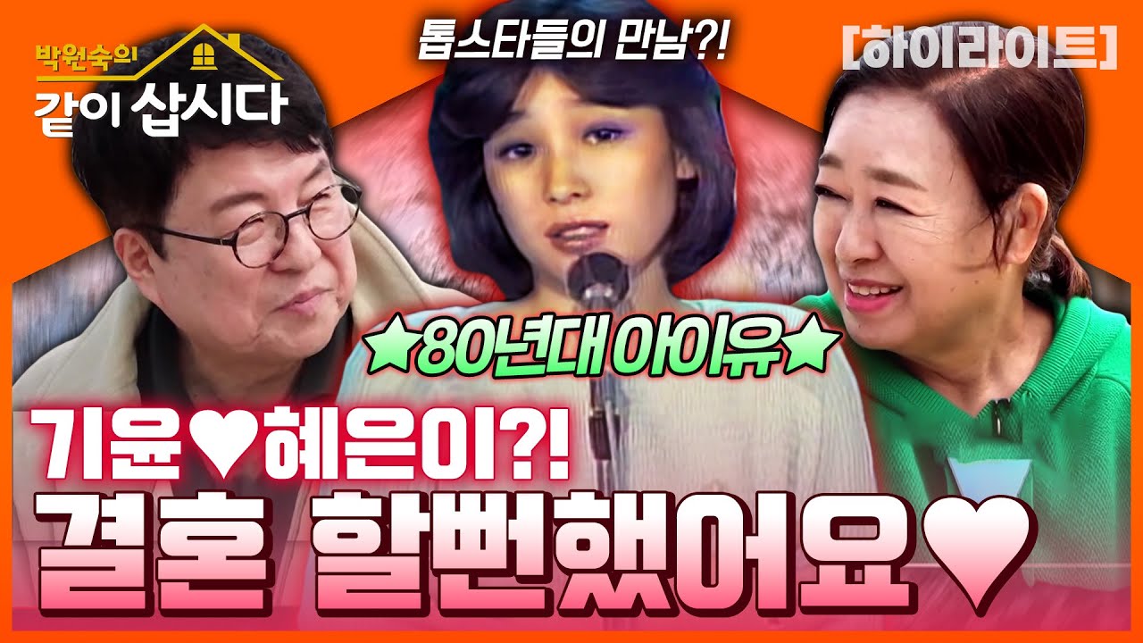 톱스타들의 만남! 그 당시 아이유 였던 혜은이와 부잣집 도련님 기윤이의 만남?! 우리…결혼 할 뻔(?)했어요❤️ㅣKBS 2023.05.16